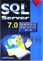 SQL Server7.0数据库系统管理与应用开发 1999 PDF电子版封面 7115076545 袁鹏飞编著