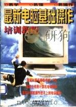 最新电脑基础操作培训教程 1998 PDF电子版封面 756163630X 李诗娴,杨天友编著