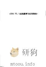 IBMPS/2系统原理与应用指南（ PDF版）