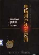 电脑用户热点应用 Windows·多媒体·Internet 1998 PDF电子版封面 7502521046 俞沛之主编