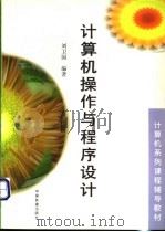 计算机操作与程序设计 1998 PDF电子版封面 7113030769 刘卫国编著