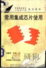 常用集成芯片使用 1995 PDF电子版封面 7810139894 汤继华等编