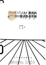 IBMPCAT 286 微型机BIOS接口技术参考手册（ PDF版）