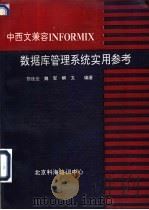 中西文兼INFORMIX数据库管理系统实用参考 PDF电子版封面 黎连业等编著