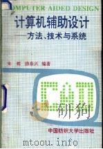 计算机辅助设计  方法、技术与系统   1994  PDF电子版封面  781038001X  朱辉，励泰兴编著 