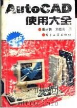 AutoCAD使用大全 1992 PDF电子版封面 7505317342 戴建鹏,刘德贵编