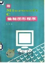 用Microsoft C编制图形程序 1994 PDF电子版封面 780046816X 森林编