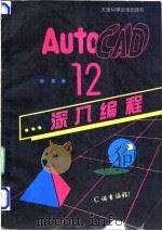 AutoACD 12深入编程 C语言编程 1994 PDF电子版封面 7530815881 罗凯,陶莉,李旭伟编著