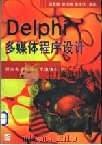 Delphi多媒体程序设计 1998 PDF电子版封面 7560605931 屈景辉等编著