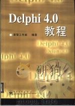 Delphi 4.0教程 1999 PDF电子版封面 7505354728 新智工作室编著