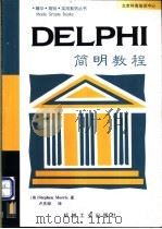 DELPHI简明教程 1998 PDF电子版封面 7111068254 (英)(S.莫里斯)Stephen Morris著;卢庆龄译