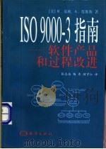 ISO 9000-3指南 软件产品和过程改进 1998 PDF电子版封面 7502745300 (美)R.基欧(Raymond Kehoe),(美)A.贾维