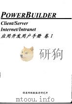 Power Builder 应用开发用户手册 卷Ⅰ 第1章 PowerBuilder 环境（ PDF版）