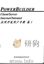 Power Builder 应用开发用户手册 卷Ⅰ 第3章 PowerBuilder 的编程（ PDF版）