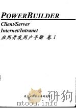 Power Builder 应用开发用户手册 卷Ⅰ 第4章 PowerBuilder 的 Application 应用 对象（ PDF版）