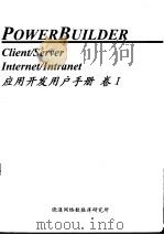 Power Builder 应用开发用户手册 卷Ⅰ 第6章 PowerBuilder 的 Menu 菜单 对象（ PDF版）