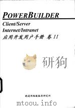 Power Builder 应用开发用户手册 卷Ⅱ 第9章 PowerBuilder 的 UserObject 用户对象（ PDF版）