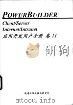 Power Builder 应用开发用户手册 卷Ⅱ 第12章 PowerBuilder 的库管理（ PDF版）