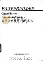 Power Builder 应用开发用户手册 卷Ⅱ 第13章 PowerBuilder 应用的调试/运行/编译/发行 PDF电子版封面 晓通网络数据库研究所