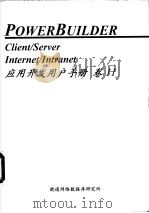 Power Builder 应用开发用户手册 卷Ⅱ 第14章 PowerBuilder 的 Internet 开发工具 IDT（ PDF版）