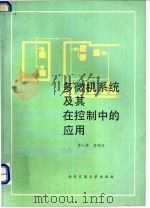 多微机系统及其在控制中的应用 1990 PDF电子版封面 7560503667 李人厚,管晓宏著
