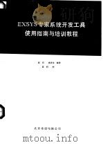 EXSYS  专家系统开发工具使用指南与培训教程  上（1992 PDF版）