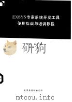 EXSYS  专家系统开发工具培训教程  下（1992 PDF版）