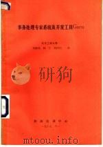 事务处理专家系统及开发工具GURU 1987 PDF电子版封面 刘椿年译