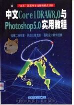 中文Core1DRAW 8.0与Photoshop 5.0实用教程 1999 PDF电子版封面 7561638175 李诗娴,杨天友编著