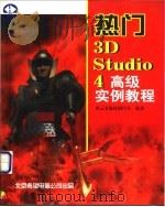 热门 3D Studio 4高级实例教程 1998 PDF电子版封面 7980013263 风云多媒体创作室编著