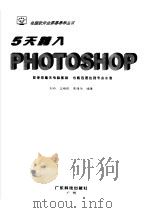 五天跨入 PHOTOSHOP 1999 PDF电子版封面 7535921736 刘丹等编著