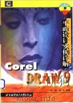 CorelDRAW 9平面设计实例详解 1999 PDF电子版封面 7810129384 赵辉,徐均编著