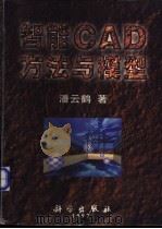 智能CAD方法与模型 1997 PDF电子版封面 7030059417 潘云鹤著