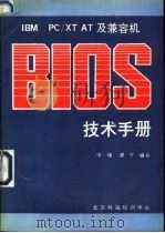 IBM PC/XT/AT及兼容机BIOS技术手册 1991 PDF电子版封面 宇维,建平编译;北京科海培训中心教材部