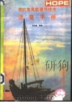 微机常用软硬件技术速查手册 1991 PDF电子版封面 张仰森等编