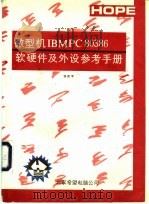IBM PC80386软硬件及外设参考手册 PDF电子版封面 邹然军