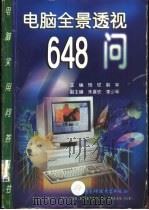 电脑全景透视648问 1998 PDF电子版封面 7810439510 杨硕,解军主编