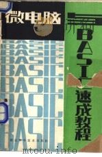 微电脑与BASIC速成教程   1984  PDF电子版封面  15304·31  中南电气工程师协会微机编写组编著 