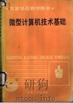 微型计算机技术基础 1987 PDF电子版封面 15062·4581 陆忠华编
