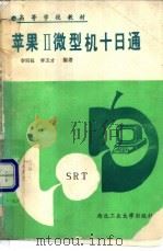 苹果Ⅱ微型机十日通 1988 PDF电子版封面 756120079X 李同钰,李玉才编著