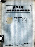 美日名厂微电脑全机线路图集（ PDF版）