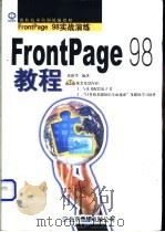 FrontPage 98教程 FrontPage 98实战演练 1998 PDF电子版封面 7980008537 徐新华等编著
