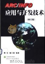 ARC/INFO应用与开发技术 修订版 1995 PDF电子版封面 7307034514 樊红,詹小国编著