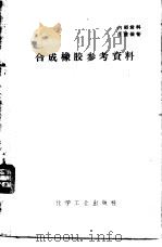 合成橡胶参考资料 1960 PDF电子版封面 化工研究院等编写