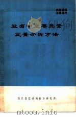 盐卤中主要元素定量分析方法（ PDF版）