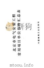 北京市电气安装工程常用项目单位估价汇总表（1978 PDF版）