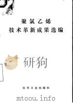 聚氯乙烯技术革新成果选编（1979 PDF版）
