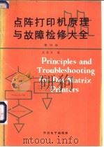 点阵打印机原理与故障检修大全  第4册   1990  PDF电子版封面    赵继文编 
