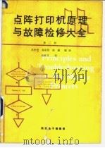 点阵打印机原理与故障检修大全 第2册 1990 PDF电子版封面 吕作舟等编译;赵继文校