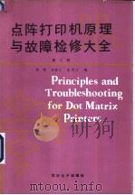 点阵打印机原理与故障检修大全  第3册（ PDF版）